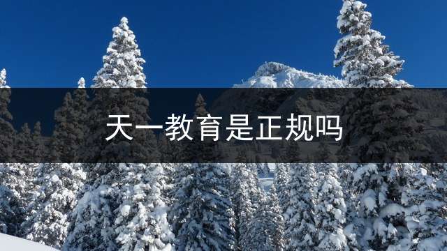 天一教育是正规吗？ 天一专升本一年学费多少？