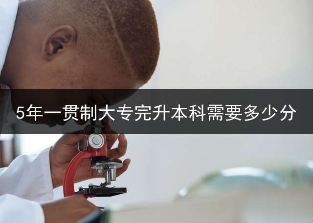 5年一贯制大专完升本科需要多少分？ 江西省统招专升本2023年数学与应用数学专业分数线？