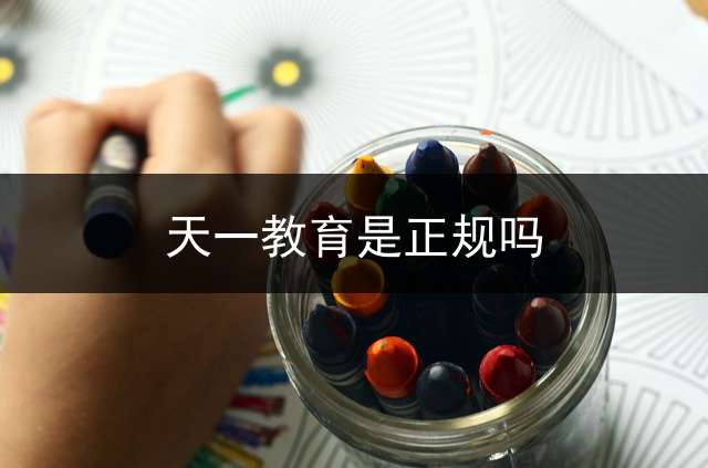 天一教育是正规吗？ 临沂天一专升本是河南的吗？