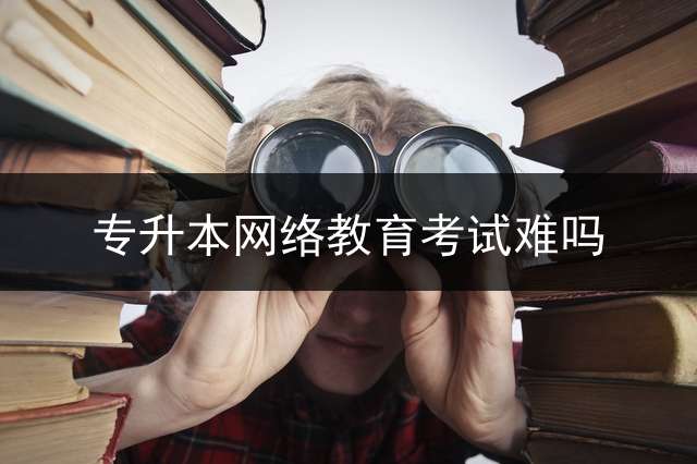 专升本网络教育考试难吗？ 网络教育专升本的全国统考好过么。多少分算及格。我英语实在是不好。有什么办法吗？