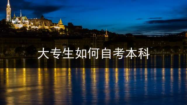 大专生如何自考本科？