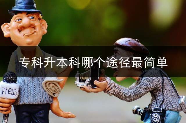 专科升本科哪个途径最简单？