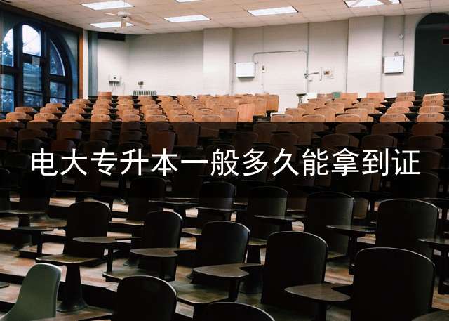 电大专升本一般多久能拿到证？ 专升本属于什么学历？