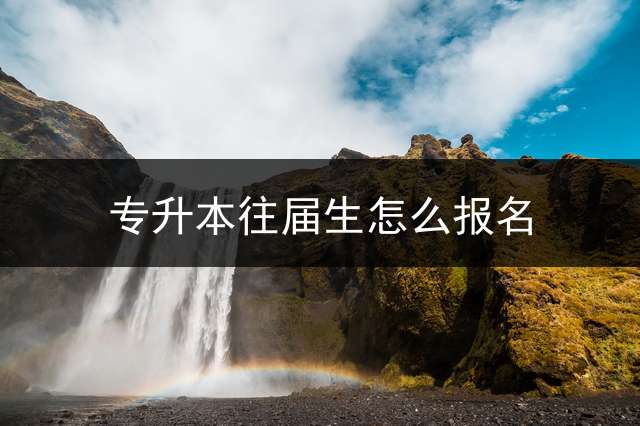 专升本往届生怎么报名？ 远程教育专升本是否要参加统考呢？