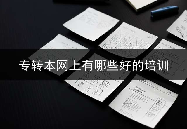 专转本网上有哪些好的培训？ 专升本不包机构，去哪可以买到教材？