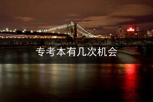 专考本有几次机会？ 广东专升本学校有哪些？