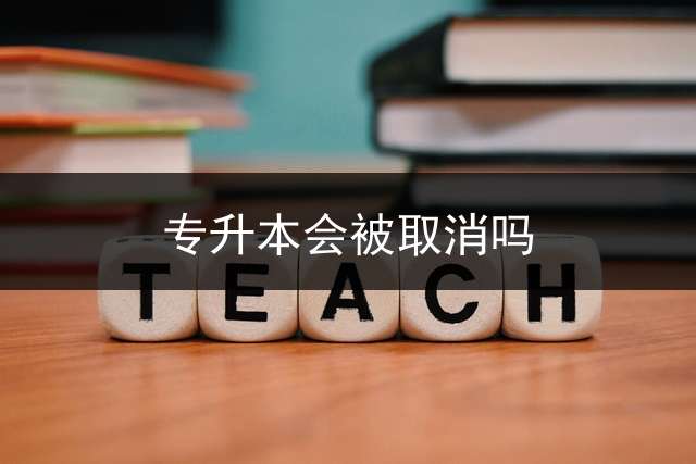 专升本会被取消吗？
