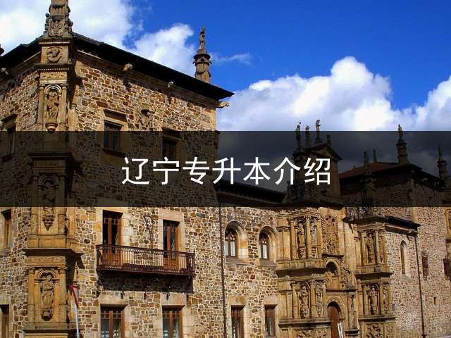 辽宁专升本介绍？ 辽宁省专升本要取消了吗？