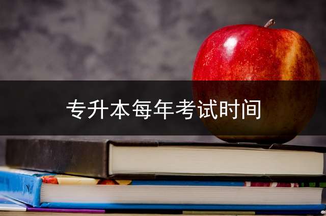 专升本每年考试时间？