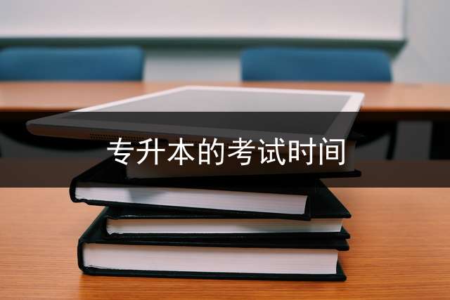 专升本的考试时间？
