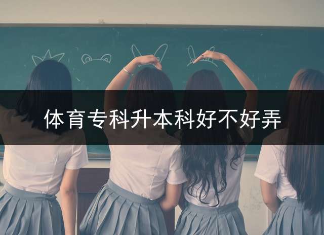 体育专科升本科好不好弄？