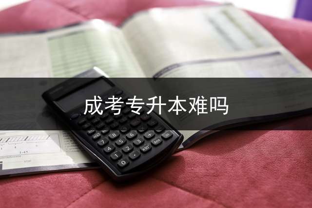 成考专升本难吗？