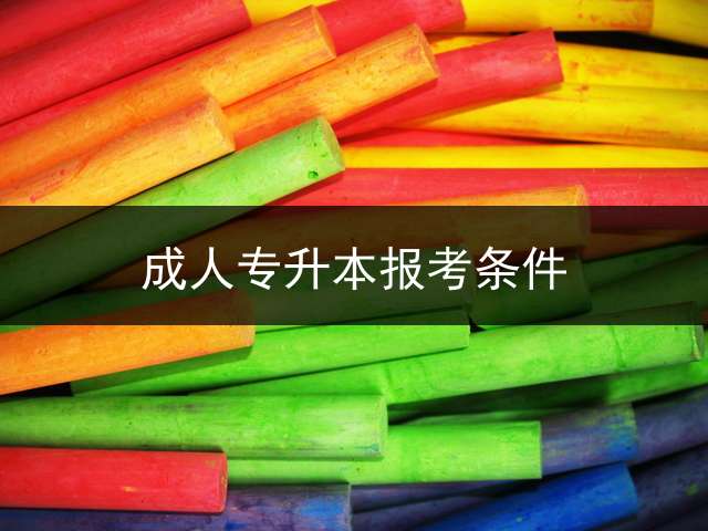 成人专升本报考条件？