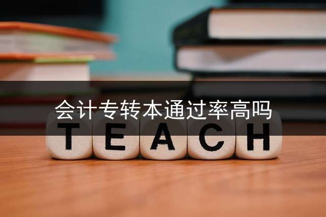 会计专转本通过率高吗？