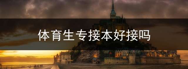 体育生专接本好接吗？