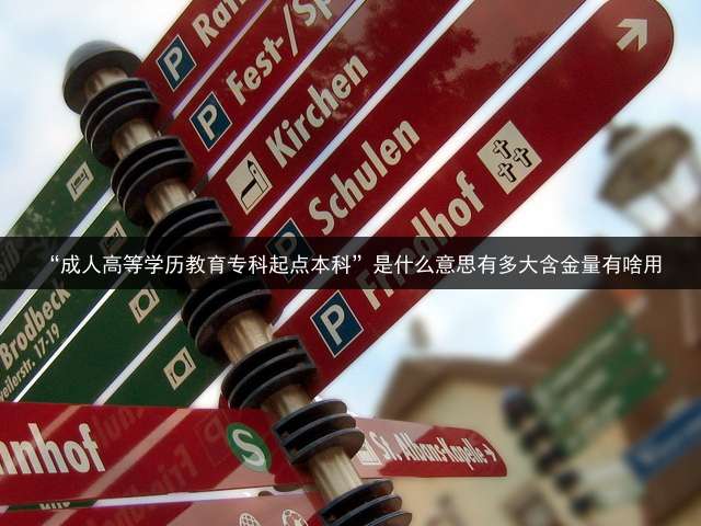 “成人高等学历教育专科起点本科”是什么意思?有多大含金量?有啥用？