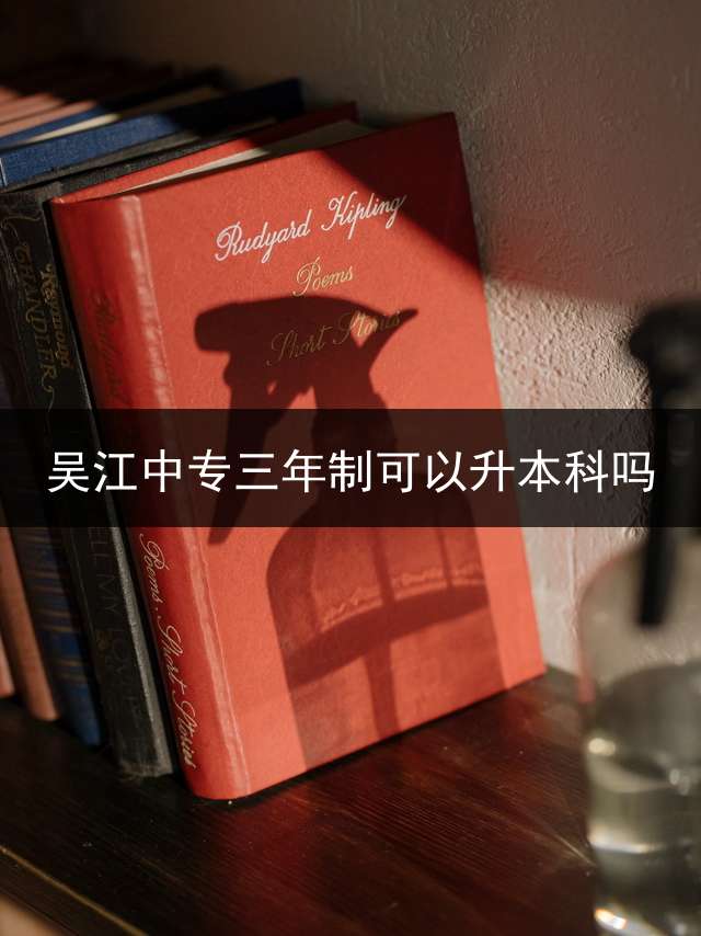 吴江中专三年制可以升本科吗？