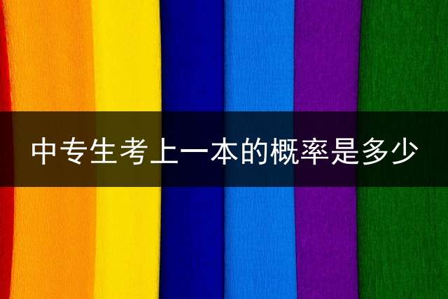 中专生考上一本的概率是多少？