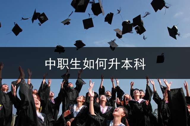 中职生如何升本科？