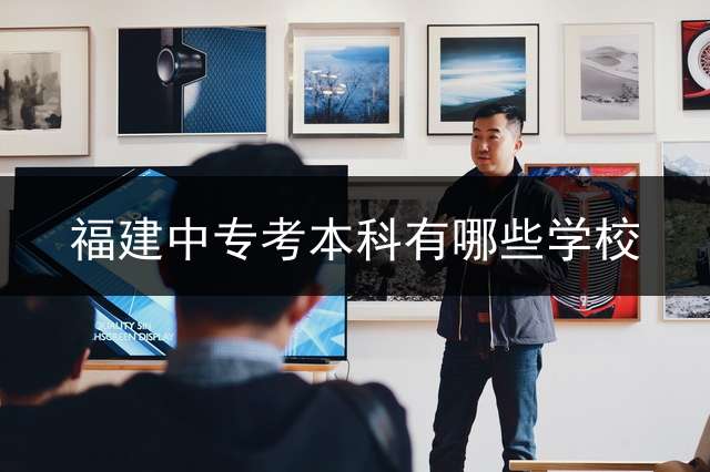 福建中专考本科有哪些学校？