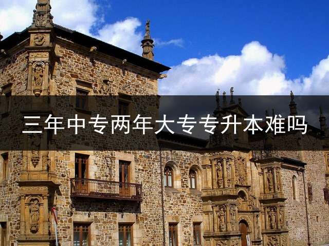 三年中专两年大专专升本难吗？