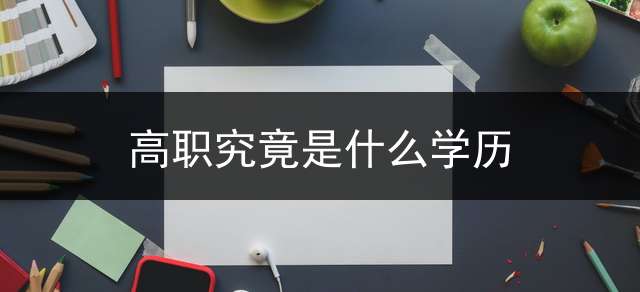 高职究竟是什么学历？