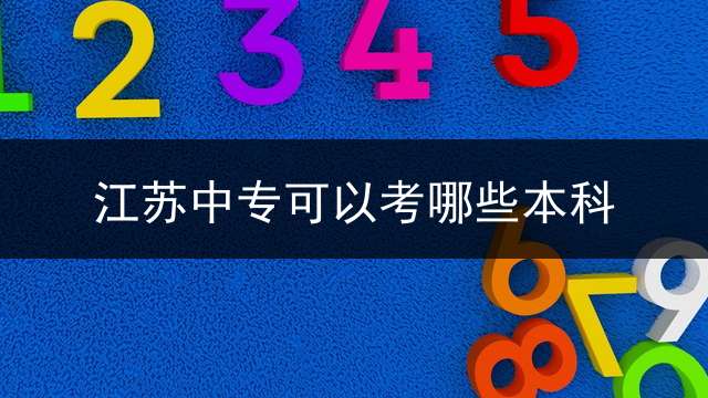 江苏中专可以考哪些本科？