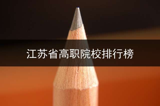 江苏省高职院校排行榜？