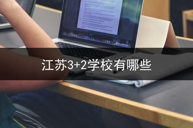 江苏3+2学校有哪些？