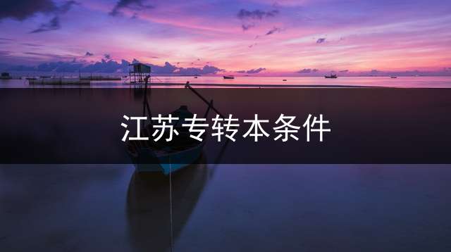 江苏专转本条件？