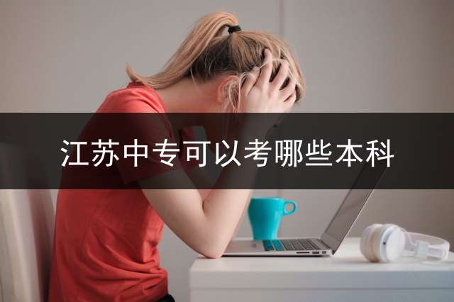江苏中专可以考哪些本科？