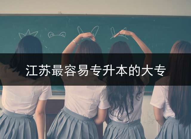 江苏最容易专升本的大专？