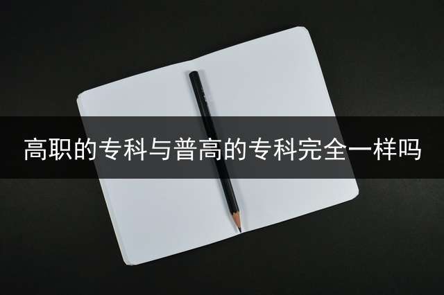 高职的专科与普高的专科完全一样吗？