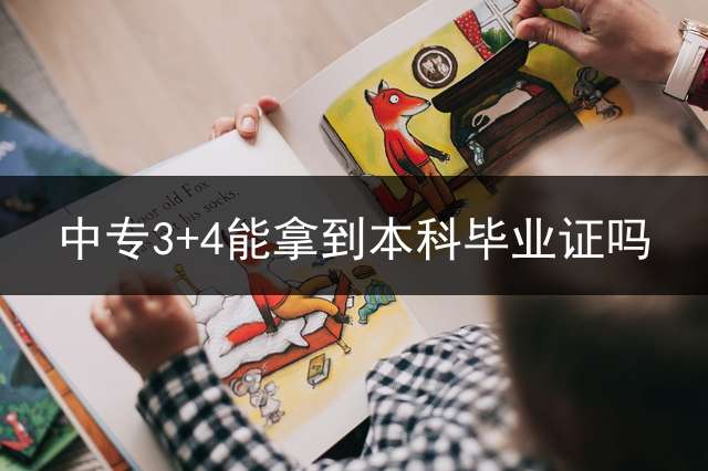 中专3+4能拿到本科毕业证吗？