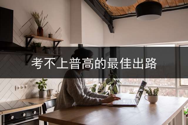 考不上普高的最佳出路？