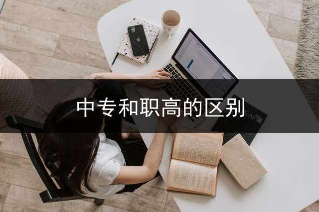 中专和职高的区别？ (职高与中专有区别吗？)