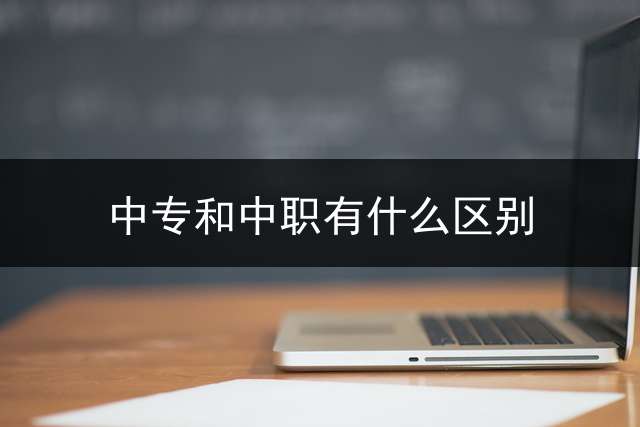 中专和中职有什么区别？
