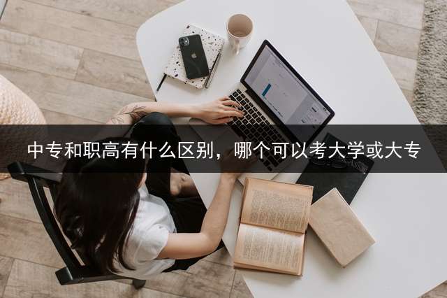 中专和职高有什么区别，哪个可以考大学或大专？