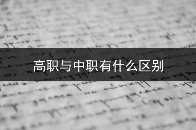 高职与中职有什么区别？