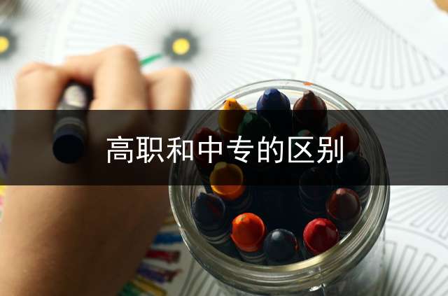 高职和中专的区别？