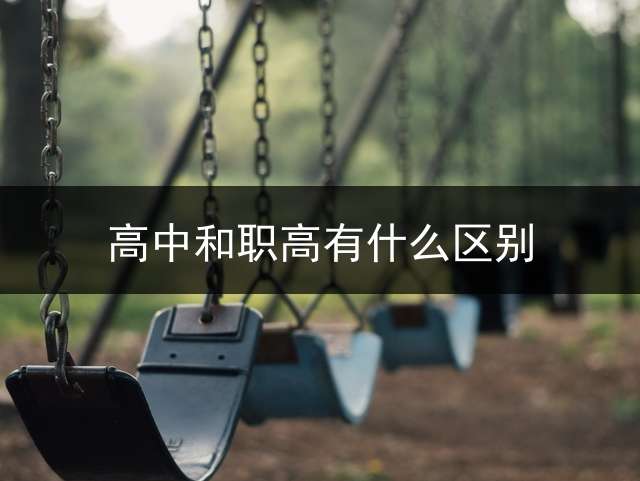 高中和职高有什么区别？