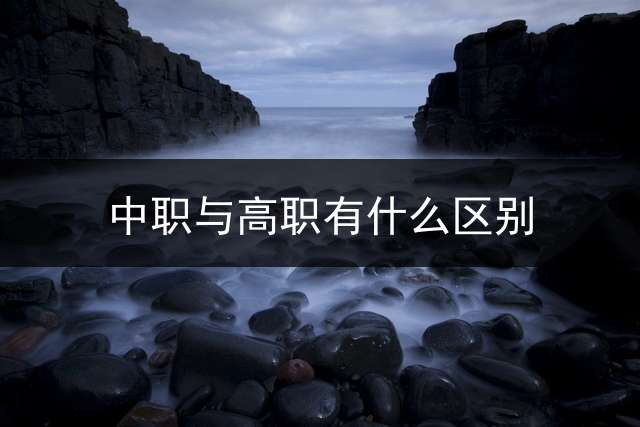 中职与高职有什么区别？ 高职,中专有什么区别？