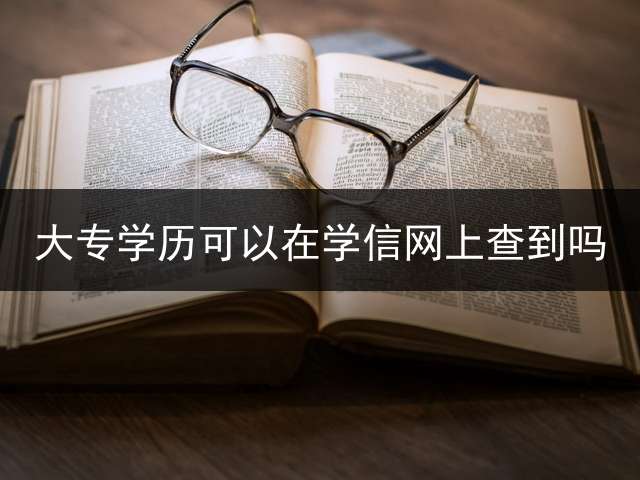 大专学历可以在学信网上查到吗？