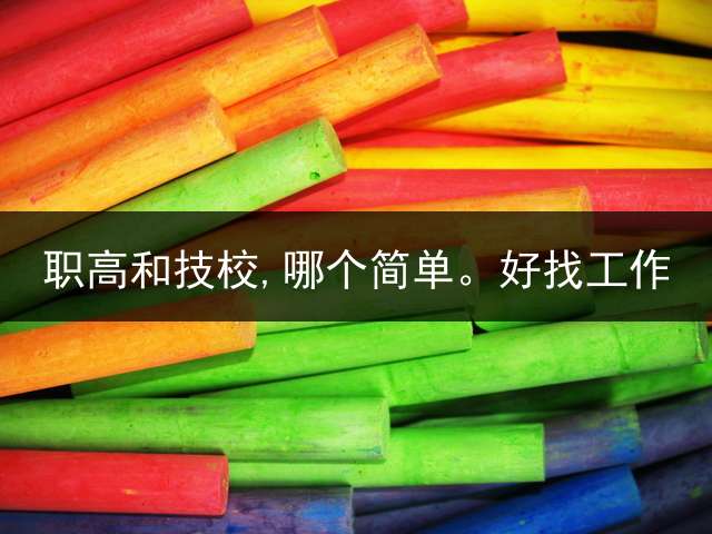 职高和技校,哪个简单。好找工作？