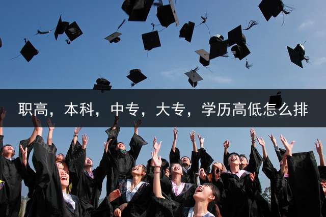 职高，本科，中专，大专，学历高低怎么排？