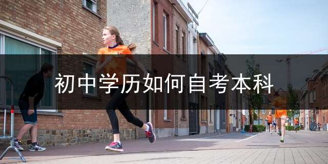初中学历如何自考本科？
