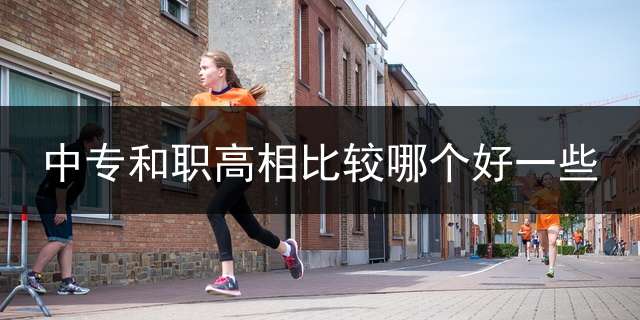 中专和职高相比较哪个好一些？