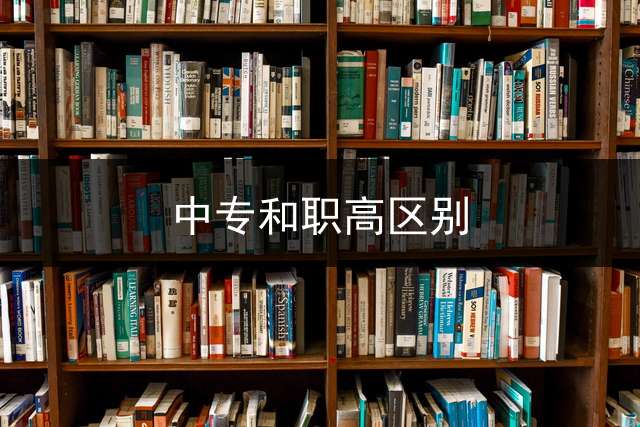 中专和职高区别？