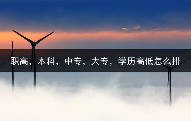 职高，本科，中专，大专，学历高低怎么排？
