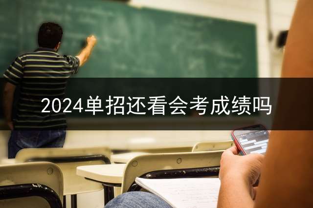 2024单招还看会考成绩吗？